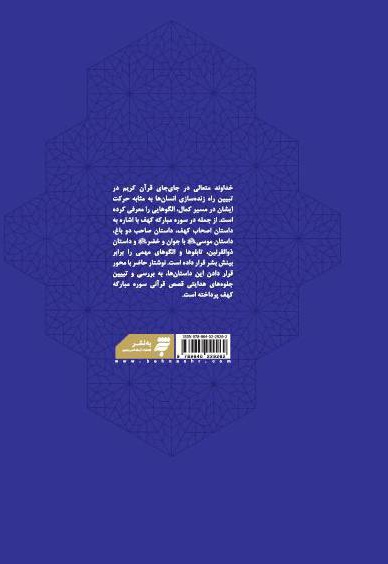 جلوه های هدایتی داستان های سوره مبارکه کهف (جلداول)